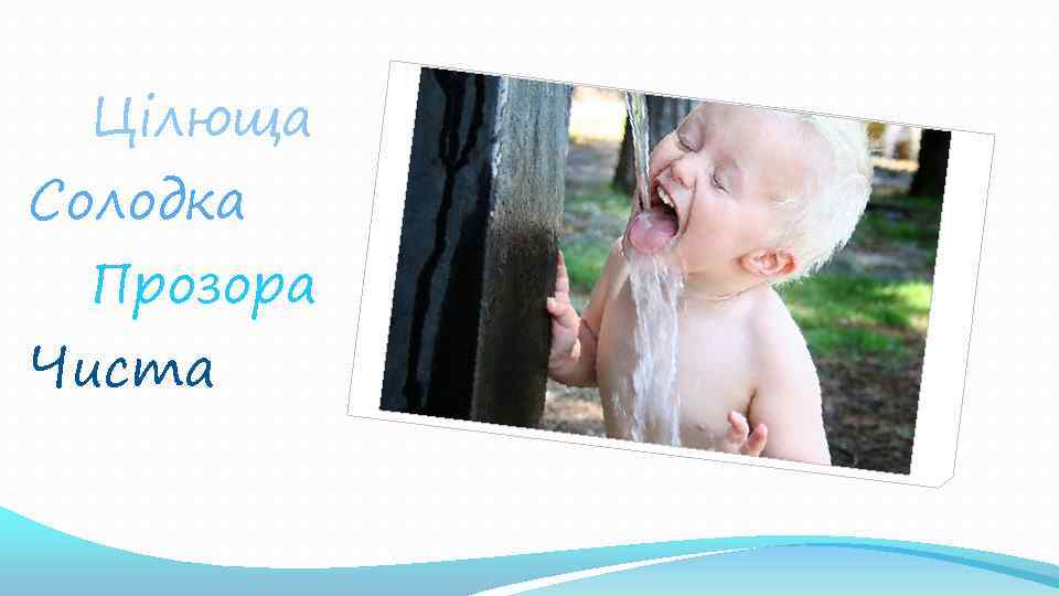 Цілюща Солодка Прозора Чиста 