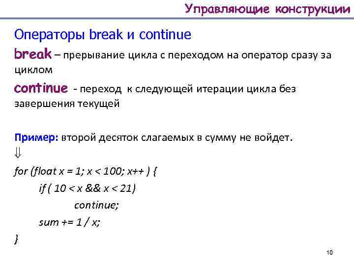 Управляющие конструкции Операторы break и continue break – прерывание цикла с переходом на оператор