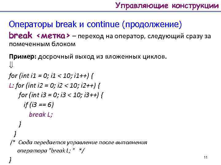 Управляющие конструкции Операторы break и continue (продолжение) break <метка> – переход на оператор, следующий