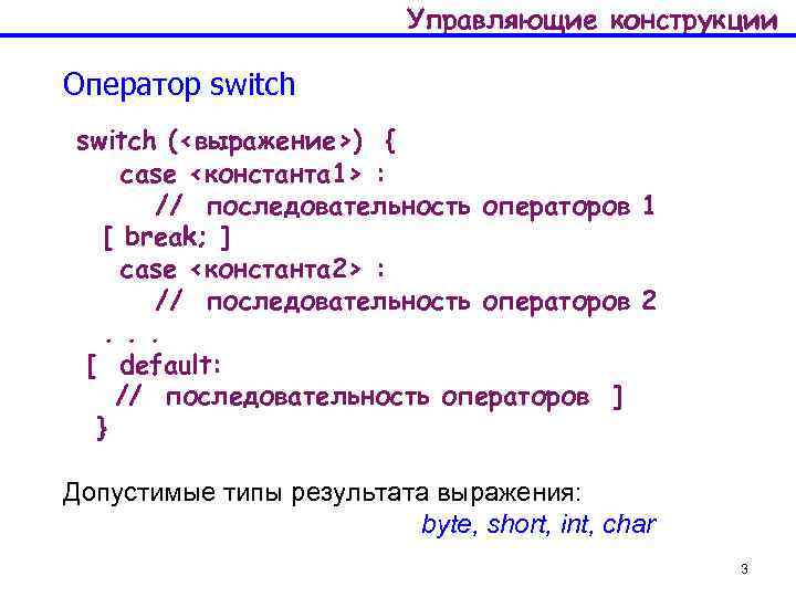Управляющие конструкции Оператор switch (<выражение>) { case <константа 1> : // последовательность операторов 1