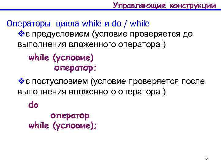 Управляющие конструкции Операторы цикла whilе и do / while vс предусловием (условие проверяется до