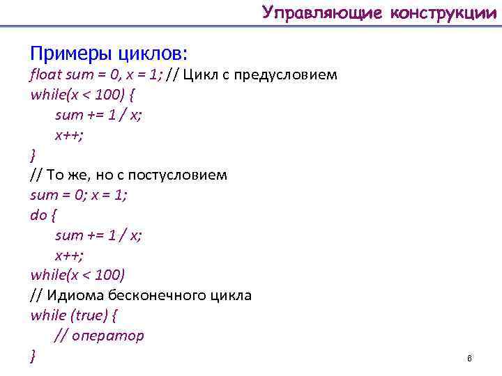 Управляющие конструкции Примеры циклов: float sum = 0, x = 1; // Цикл с
