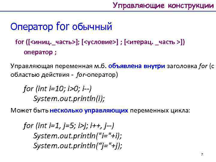 Управляющие конструкции Оператор for обычный for ([<иниц. _часть>]; [<условие>] ; [<итерац. _часть >]) оператор