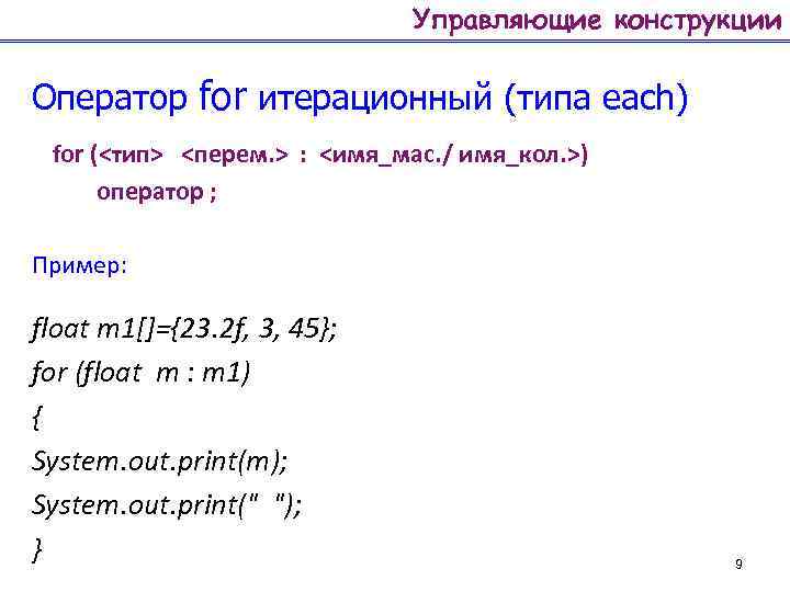 Управляющие конструкции Оператор for итерационный (типа each) for (<тип> <перем. > : <имя_мас. /