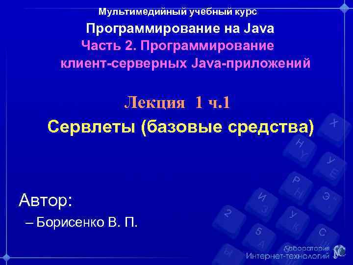 Мультимедийный учебный курс Программирование на Java Часть 2. Программирование клиент-серверных Java-приложений Лекция 1 ч.