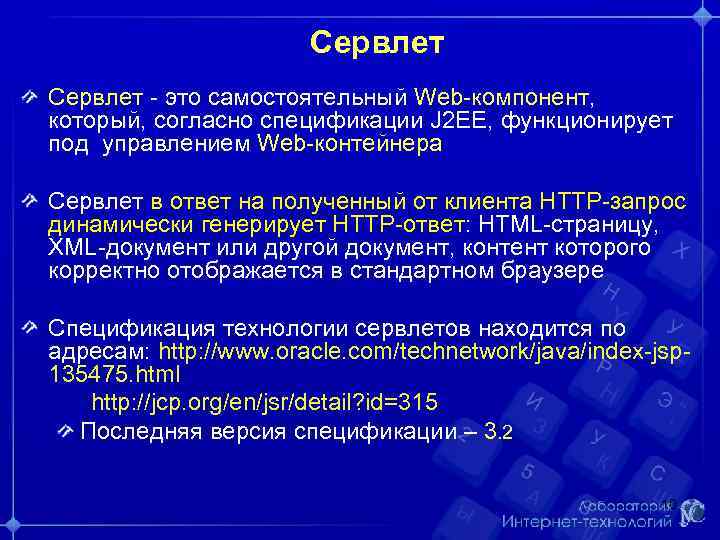 Сервлет - это самостоятельный Web-компонент, который, согласно спецификации J 2 EE, функционирует под управлением