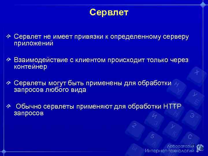 Сервлет не имеет привязки к определенному серверу приложений Взаимодействие с клиентом происходит только через