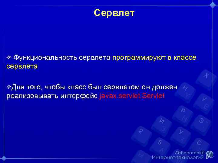 Сервлет Функциональность сервлета программируют в классе сервлета Для того, чтобы класс был сервлетом он