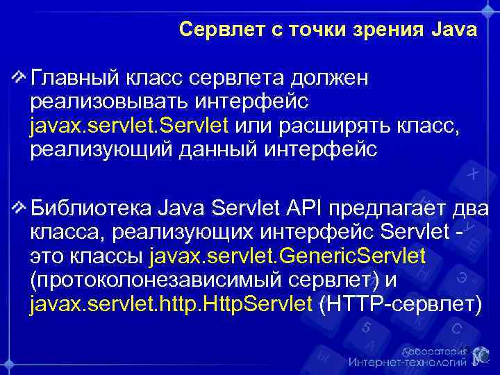 Сервлет с точки зрения Java Главный класс сервлета должен реализовывать интерфейс javax. servlet. Servlet