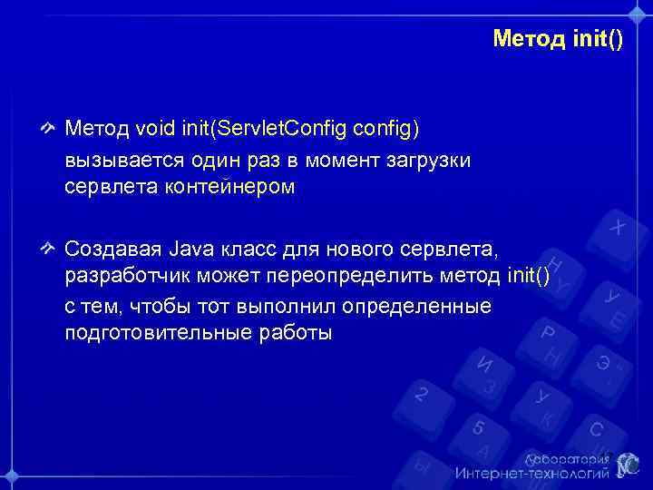 Метод init() Метод void init(Servlet. Config config) вызывается один раз в момент загрузки сервлета