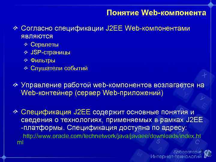 Понятие Web-компонента Согласно спецификации J 2 EE Web-компонентами являются Сервлеты JSP-страницы Фильтры Слушатели событий