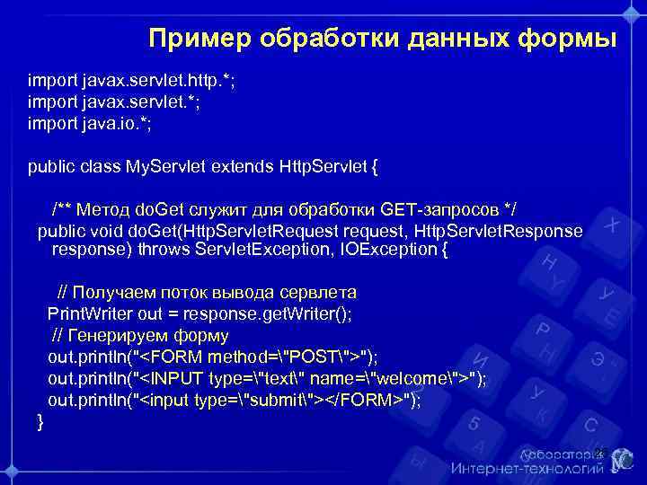 Пример обработки данных формы import javax. servlet. http. *; import javax. servlet. *; import