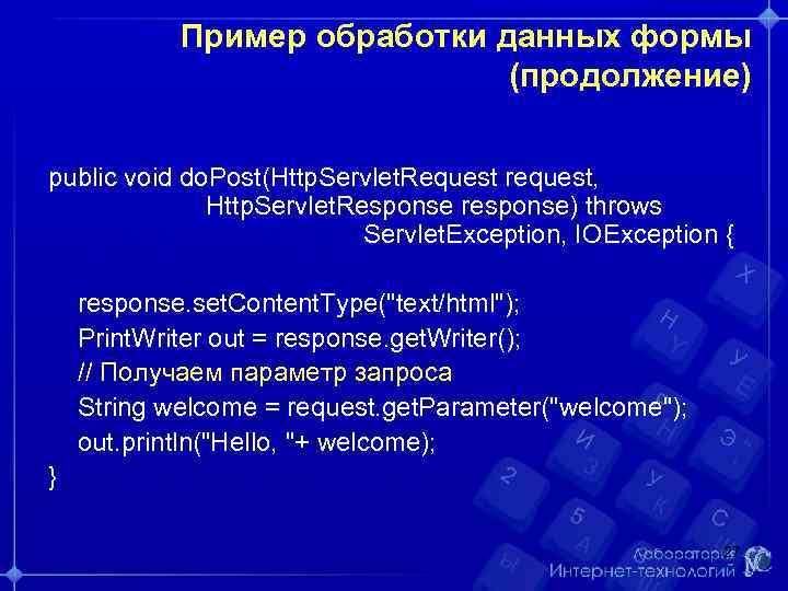 Пример обработки данных формы (продолжение) public void do. Post(Http. Servlet. Request request, Http. Servlet.