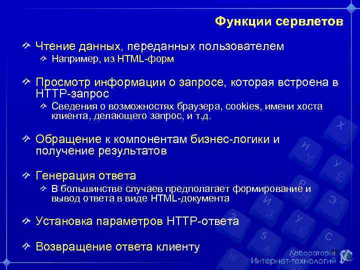 Функции сервлетов Чтение данных, переданных пользователем Например, из HTML-форм Просмотр информации о запросе, которая