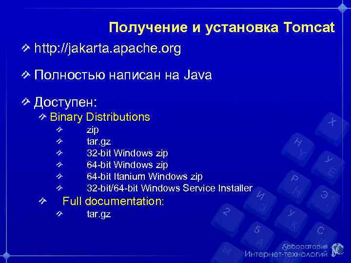 Получение и установка Tomcat http: //jakarta. apache. org Полностью написан на Java Доступен: Binary