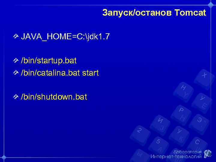 Запуск/останов Tomcat JAVA_HOME=C: jdk 1. 7 /bin/startup. bat /bin/catalina. bat start /bin/shutdown. bat 