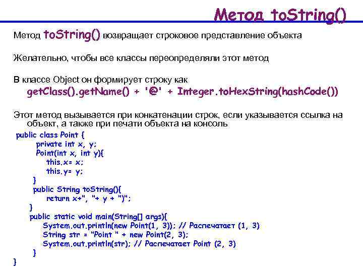 Метод to. String() возвращает строковое представление объекта Желательно, чтобы все классы переопределяли этот метод