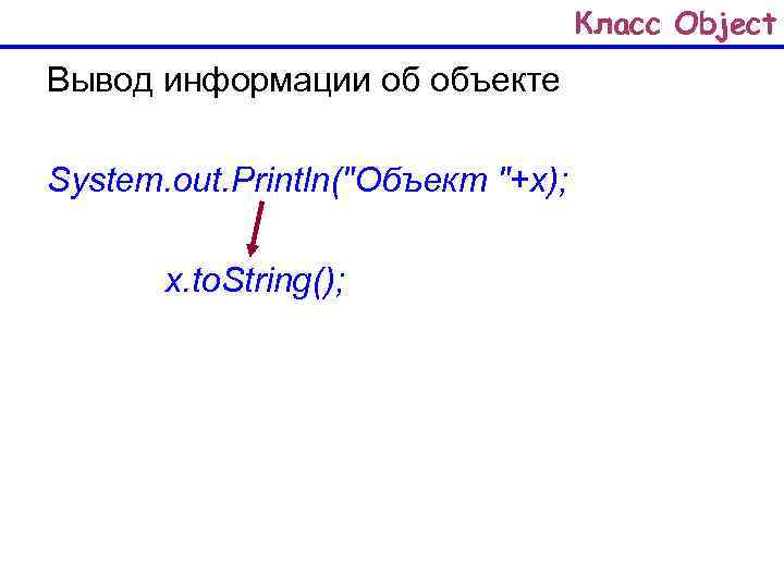 Класс Object Вывод информации об объекте System. out. Println(