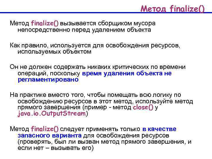 Метод finalize() вызывается сборщиком мусора непосредственно перед удалением объекта Как правило, используется для освобождения
