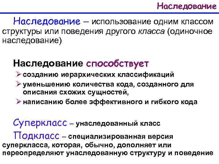 Наследование – использование одним классом структуры или поведения другого класса (одиночное наследование) Наследование способствует