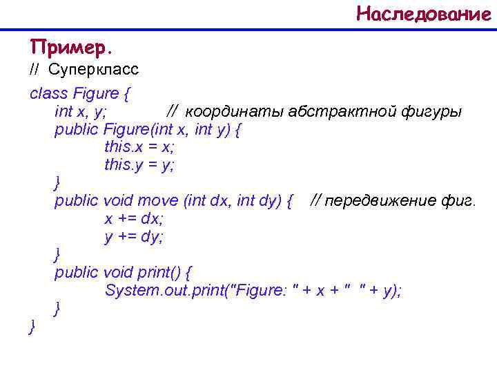 Наследование Пример. // Суперкласс class Figure { int x, y; // координаты абстрактной фигуры