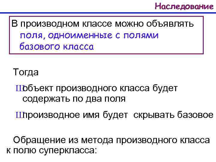 Наследование В производном классе можно объявлять поля, одноименные с полями базового класса Тогда Ш
