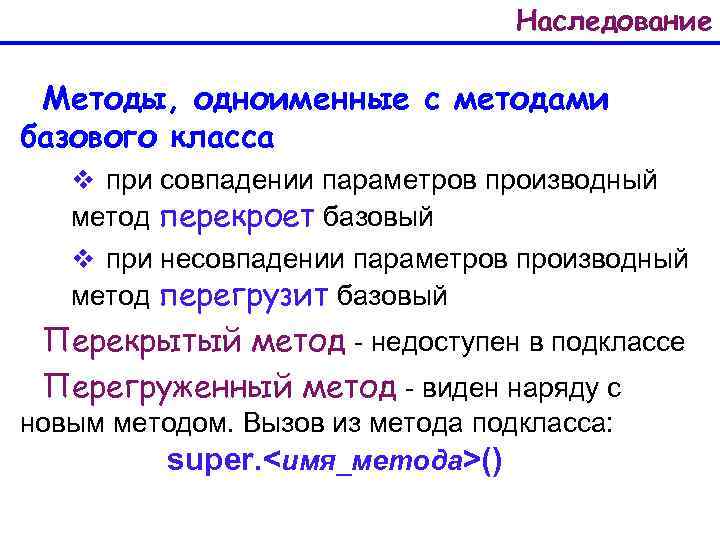 Наследование Методы, одноименные с методами базового класса v при совпадении параметров производный метод перекроет