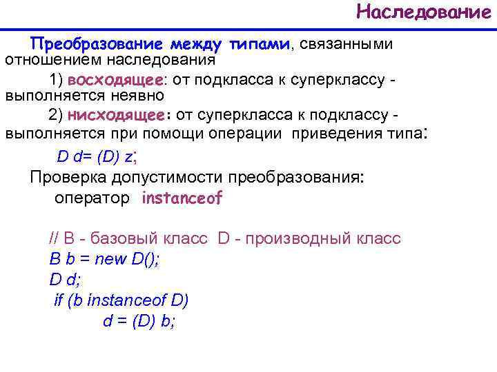 Наследование Преобразование между типами, связанными отношением наследования 1) восходящее: от подкласса к суперклассу выполняется