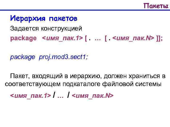 Пакеты Иерархия пакетов Задается конструкцией package <имя_пак. 1> [. … [. <имя_пак. N> ]];