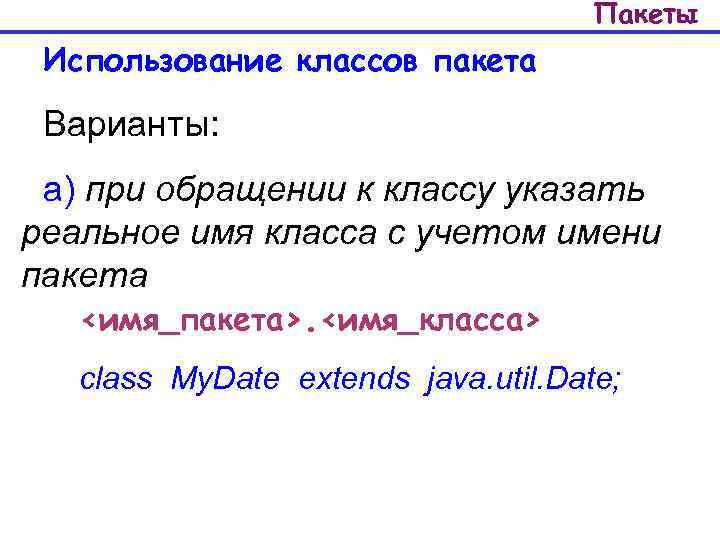 Пакеты Использование классов пакета Варианты: а) при обращении к классу указать реальное имя класса