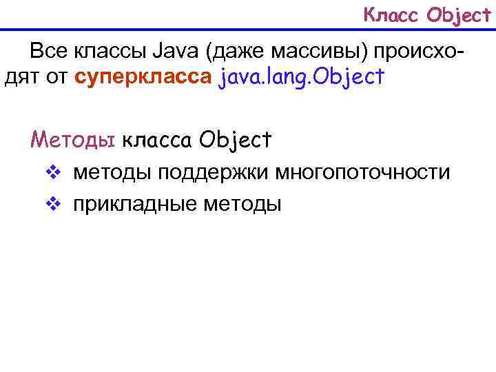 Класс Object Все классы Java (даже массивы) происходят от суперкласса java. lang. Object Методы