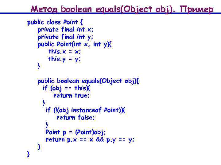 Метод boolean equals(Object obj). Пример public class Point { private final int x; private