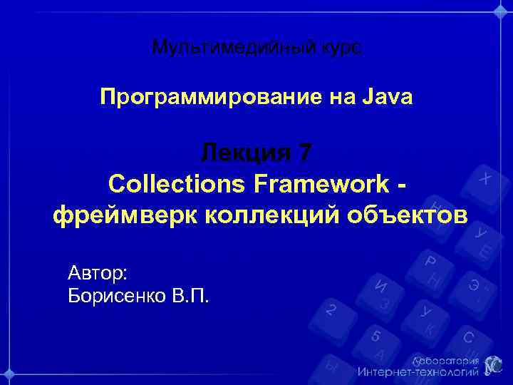 Мультимедийный курс Программирование на Java Лекция 7 Collections Framework фреймверк коллекций объектов Автор: Борисенко