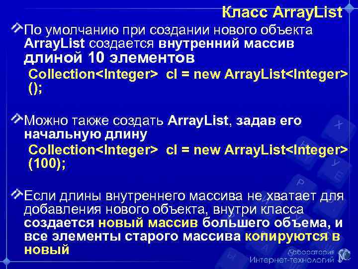 Класс Array. List По умолчанию при создании нового объекта Array. List создается внутренний массив