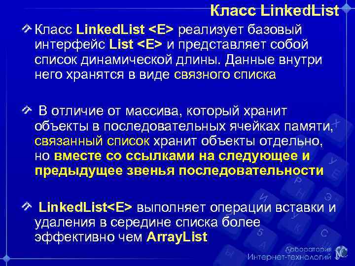 Класс Linked. List <E> реализует базовый интерфейс List <E> и представляет собой список динамической