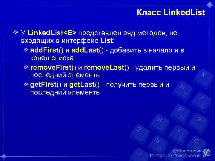 Класс Linked. List У Linked. List<E> представлен ряд методов, не входящих в интерфейс List: