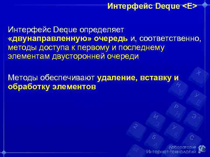 Интерфейс Deque <E> Интерфейс Deque определяет «двунаправленную» очередь и, соответственно, методы доступа к первому