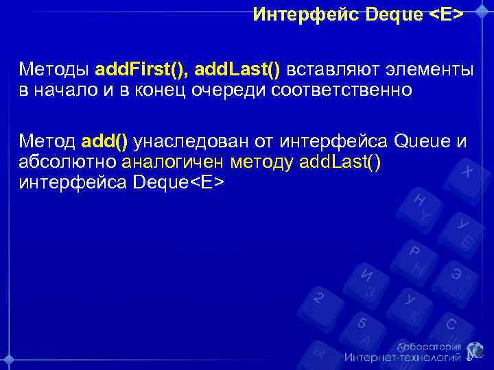 Интерфейс Deque <E> Методы add. First(), add. Last() вставляют элементы в начало и в