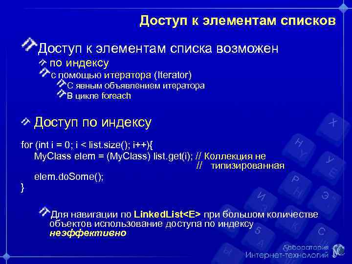 Доступ к элементам списков Доступ к элементам списка возможен по индексу с помощью итератора