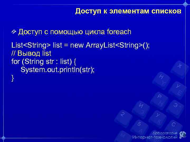 Доступ к элементам списков Доступ с помощью цикла foreach List<String> list = new Array.