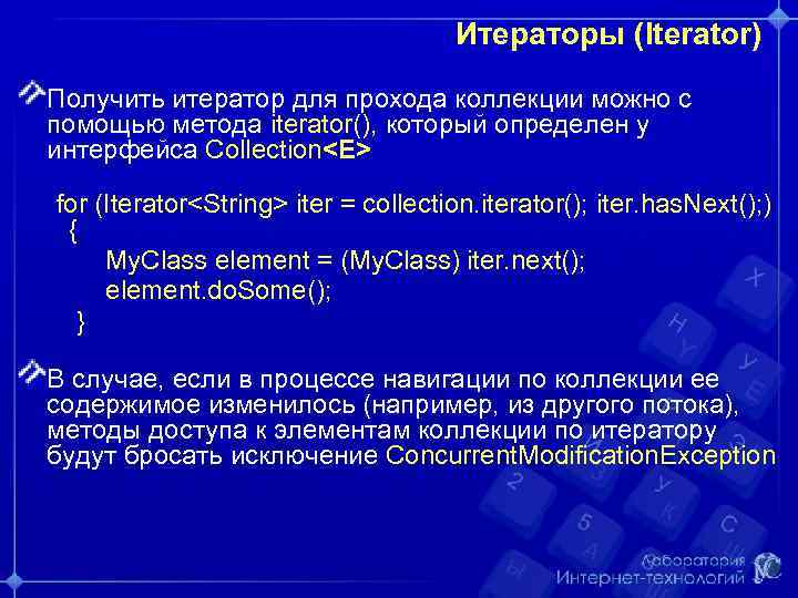 Итераторы (Iterator) Получить итератор для прохода коллекции можно с помощью метода iterator(), который определен