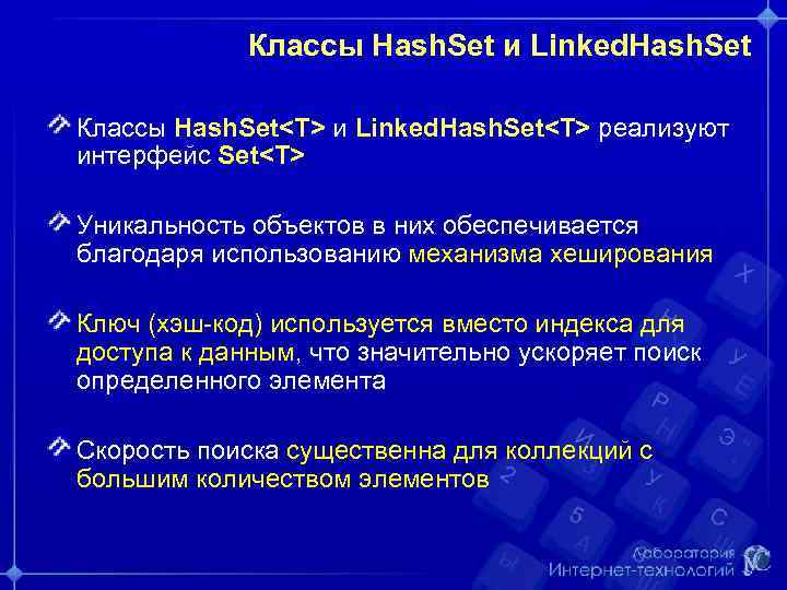 Классы Hash. Set и Linked. Hash. Set Классы Hash. Set<T> и Linked. Hash. Set<T>