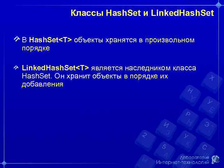 Классы Hash. Set и Linked. Hash. Set В Hash. Set<T> объекты хранятся в произвольном