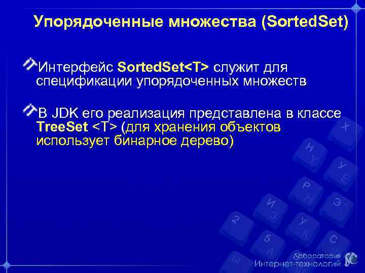 Упорядоченные множества (Sorted. Set) Интерфейс Sorted. Set<T> служит для спецификации упорядоченных множеств В JDK