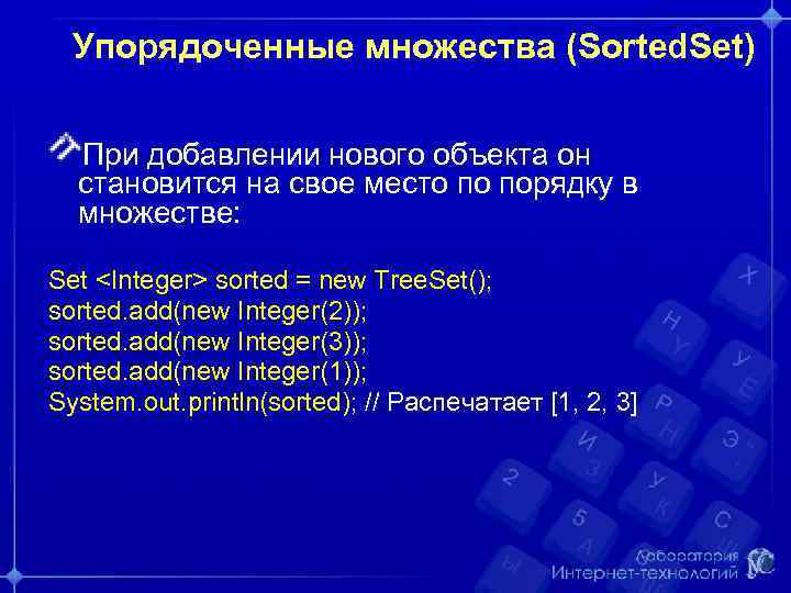 Упорядоченные множества (Sorted. Set) При добавлении нового объекта он становится на свое место по