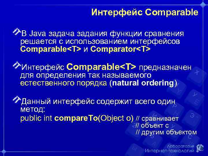 Интерфейс Comparable В Java задача задания функции сравнения решается с использованием интерфейсов Comparable<T> и