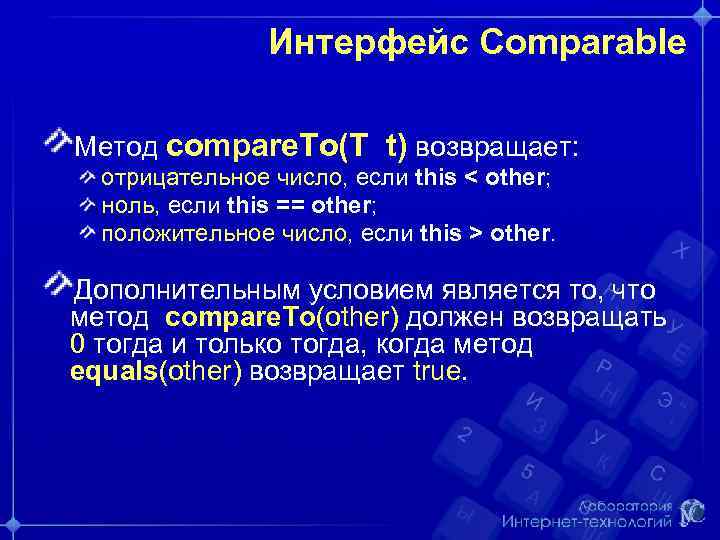 Интерфейс Comparable Метод compare. To(T t) возвращает: отрицательное число, если this < other; ноль,