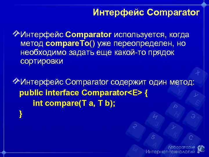 Интерфейс Comparator используется, когда метод compare. To() уже переопределен, но необходимо задать еще какой