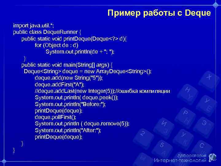 Пример работы с Deque import java. util. *; public class Deque. Runner { public