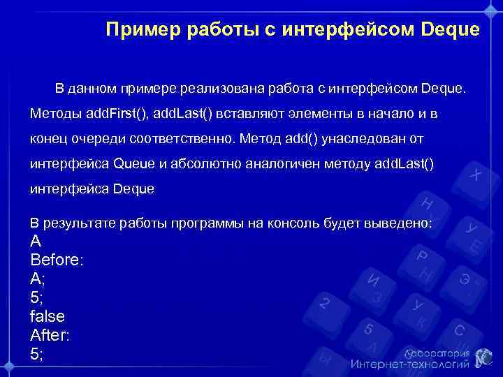 Пример работы с интерфейсом Deque В данном примере реализована работа с интерфейсом Deque. Методы